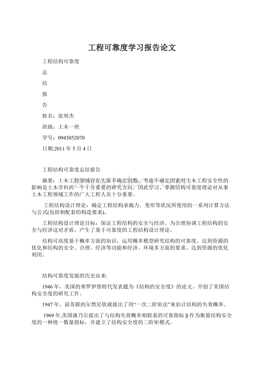 工程可靠度学习报告论文.docx_第1页