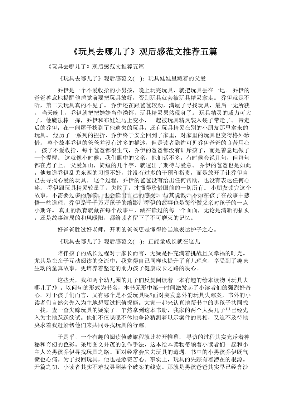 《玩具去哪儿了》观后感范文推荐五篇.docx