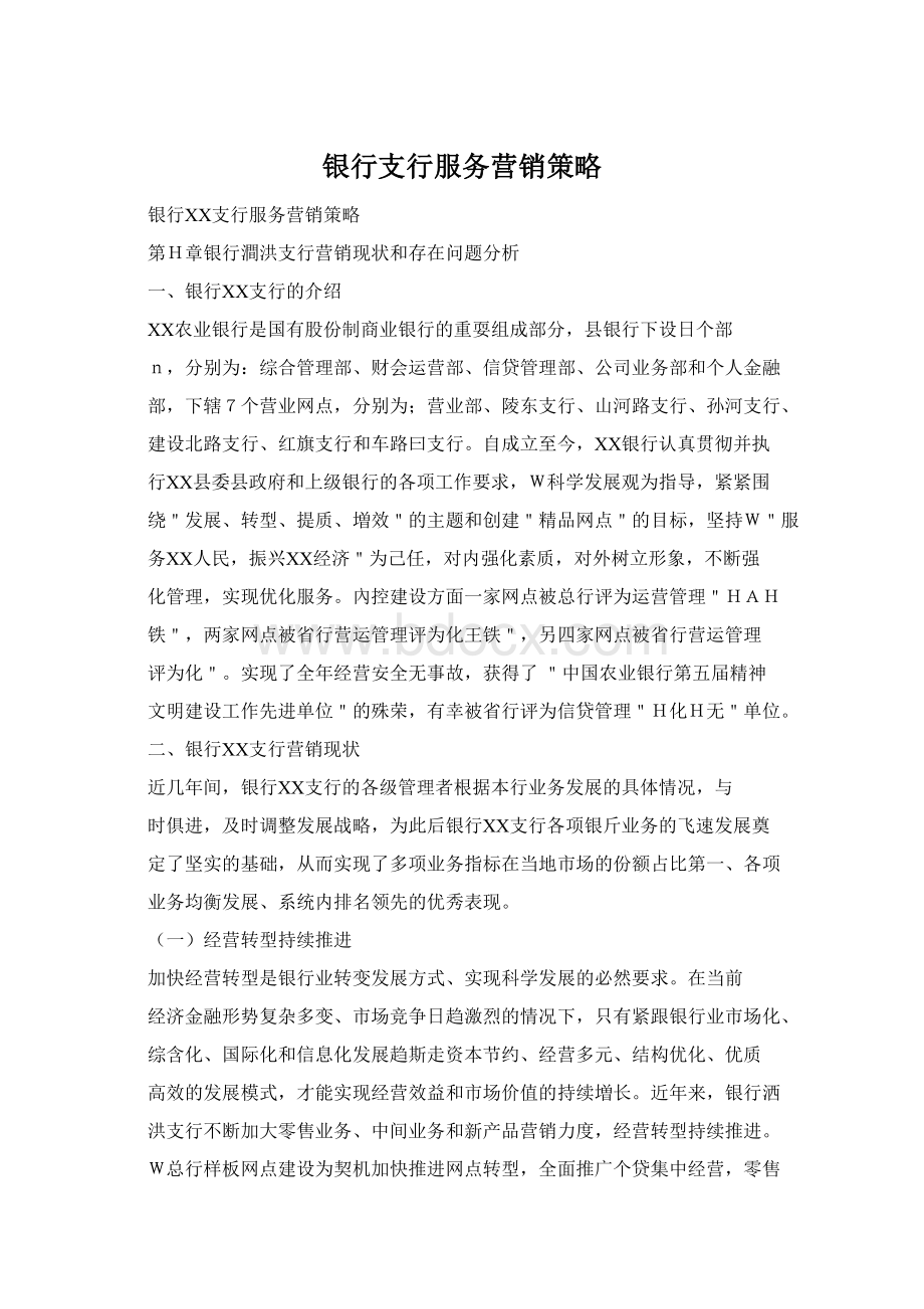 银行支行服务营销策略.docx