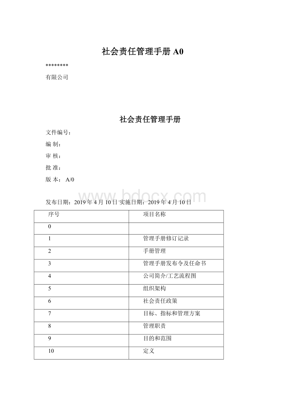 社会责任管理手册A0Word文档下载推荐.docx