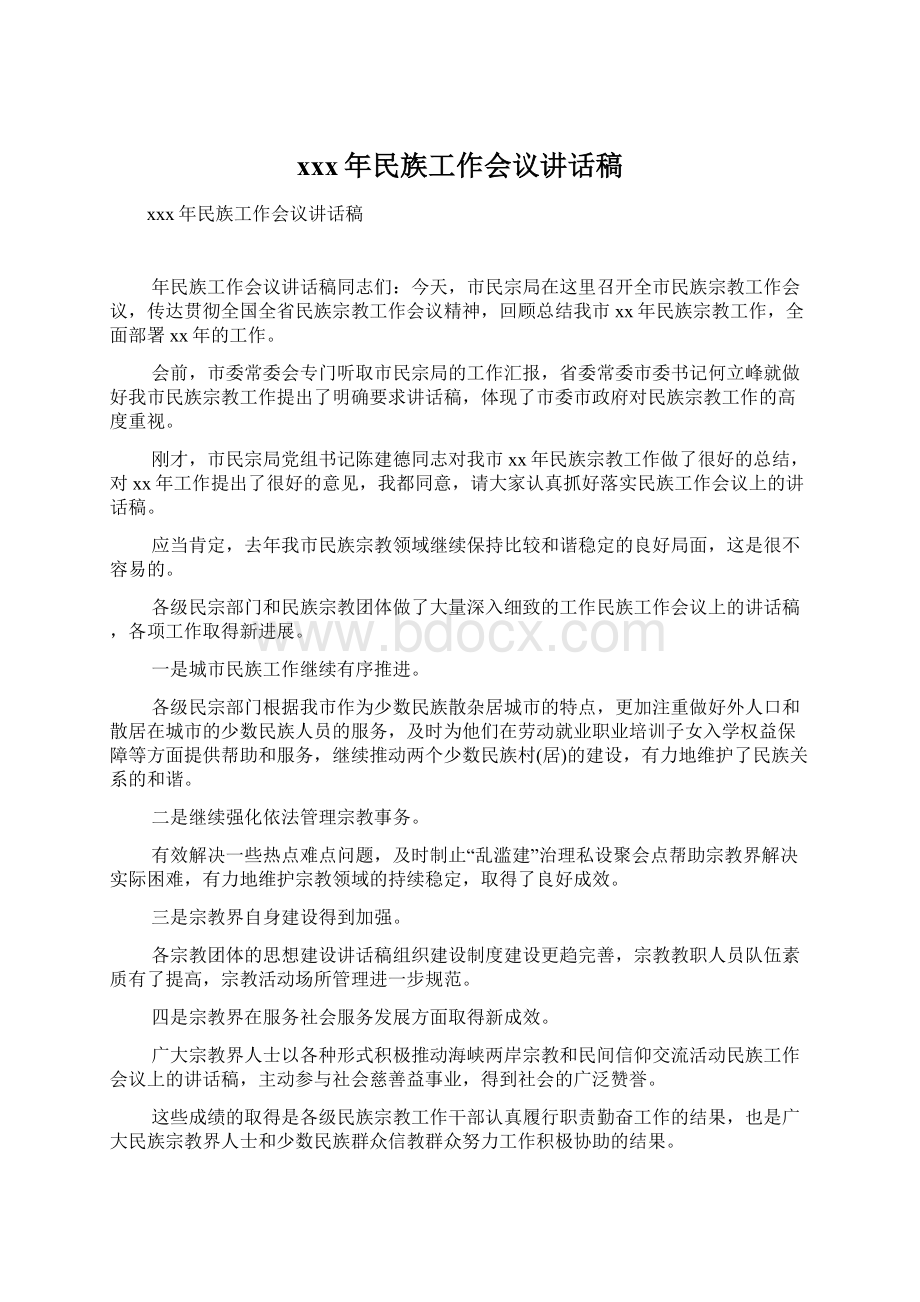 xxx年民族工作会议讲话稿Word下载.docx