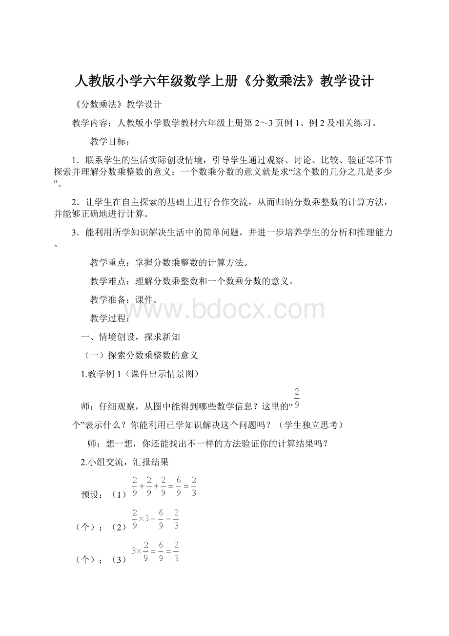 人教版小学六年级数学上册《分数乘法》教学设计Word文件下载.docx_第1页