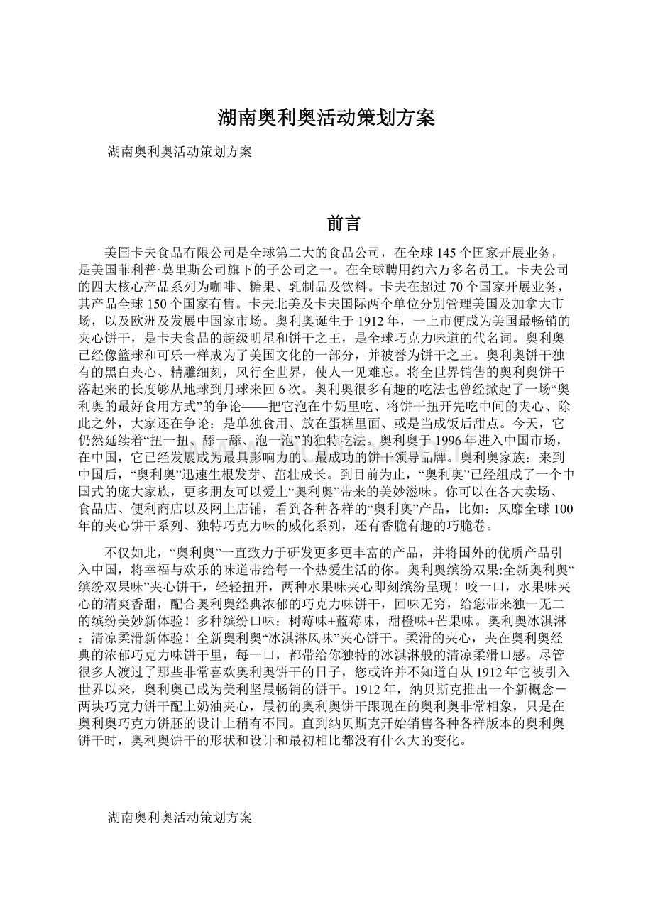 湖南奥利奥活动策划方案Word文档格式.docx_第1页