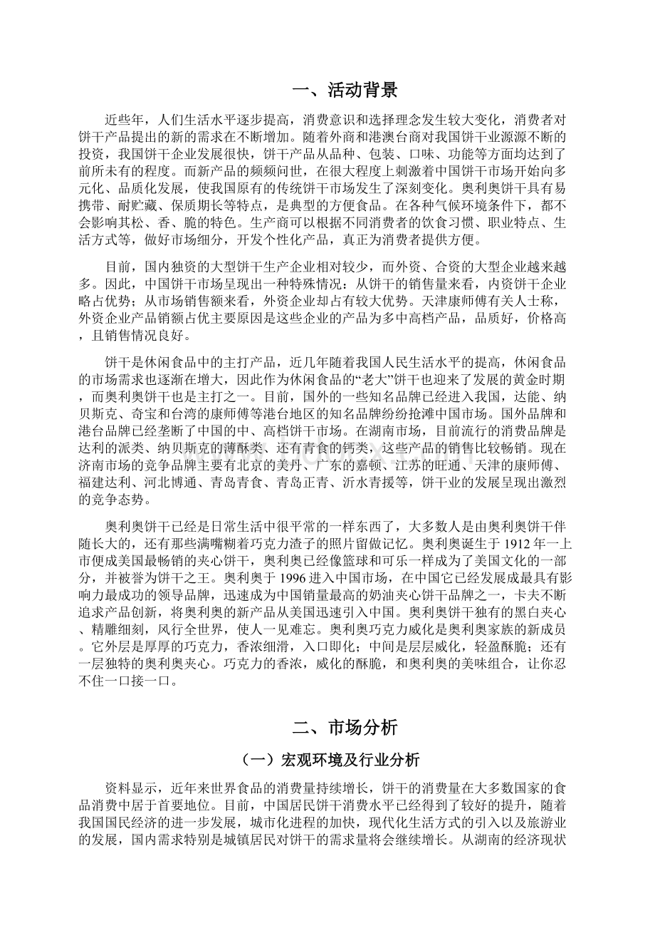 湖南奥利奥活动策划方案.docx_第2页