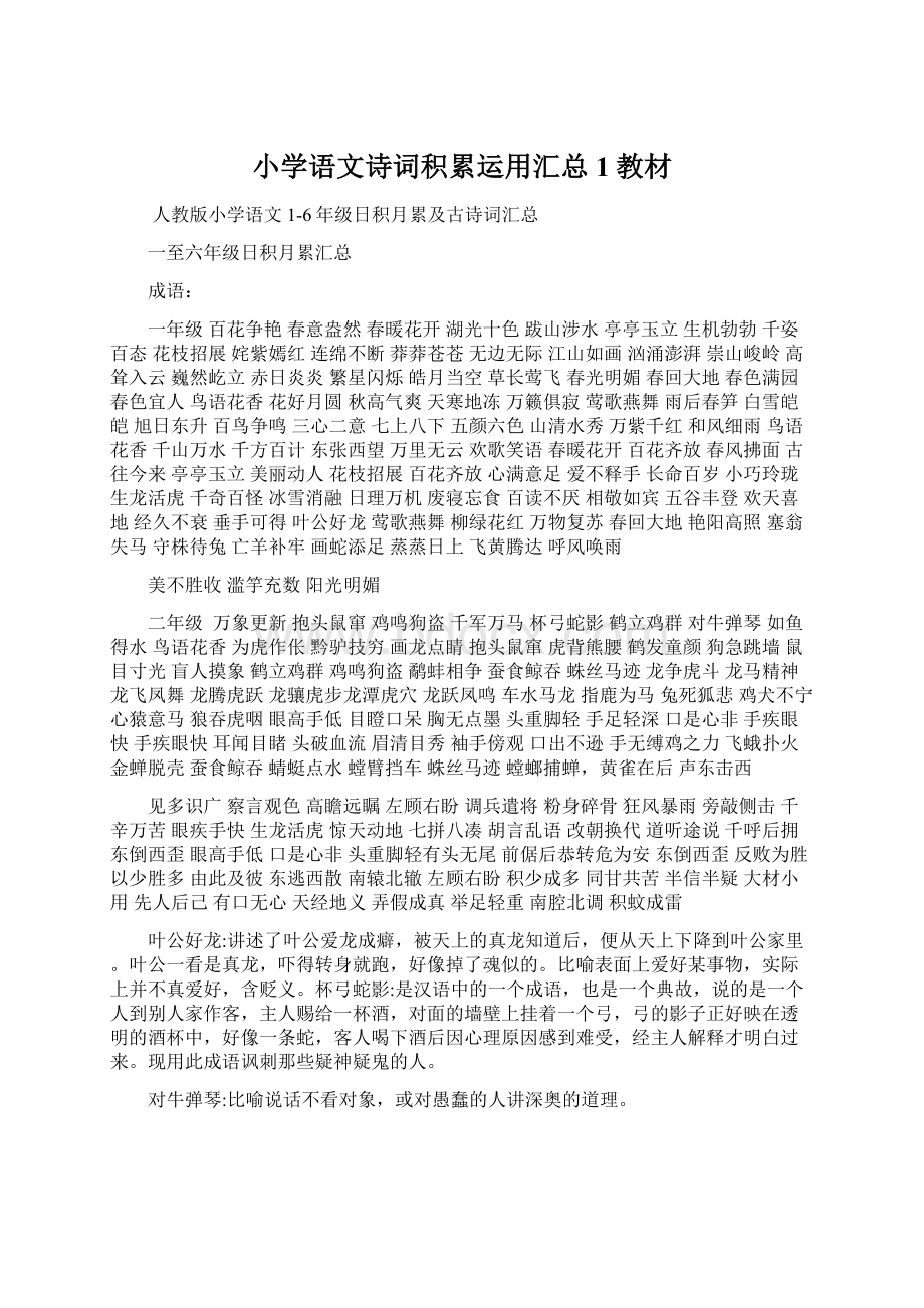 小学语文诗词积累运用汇总1教材.docx