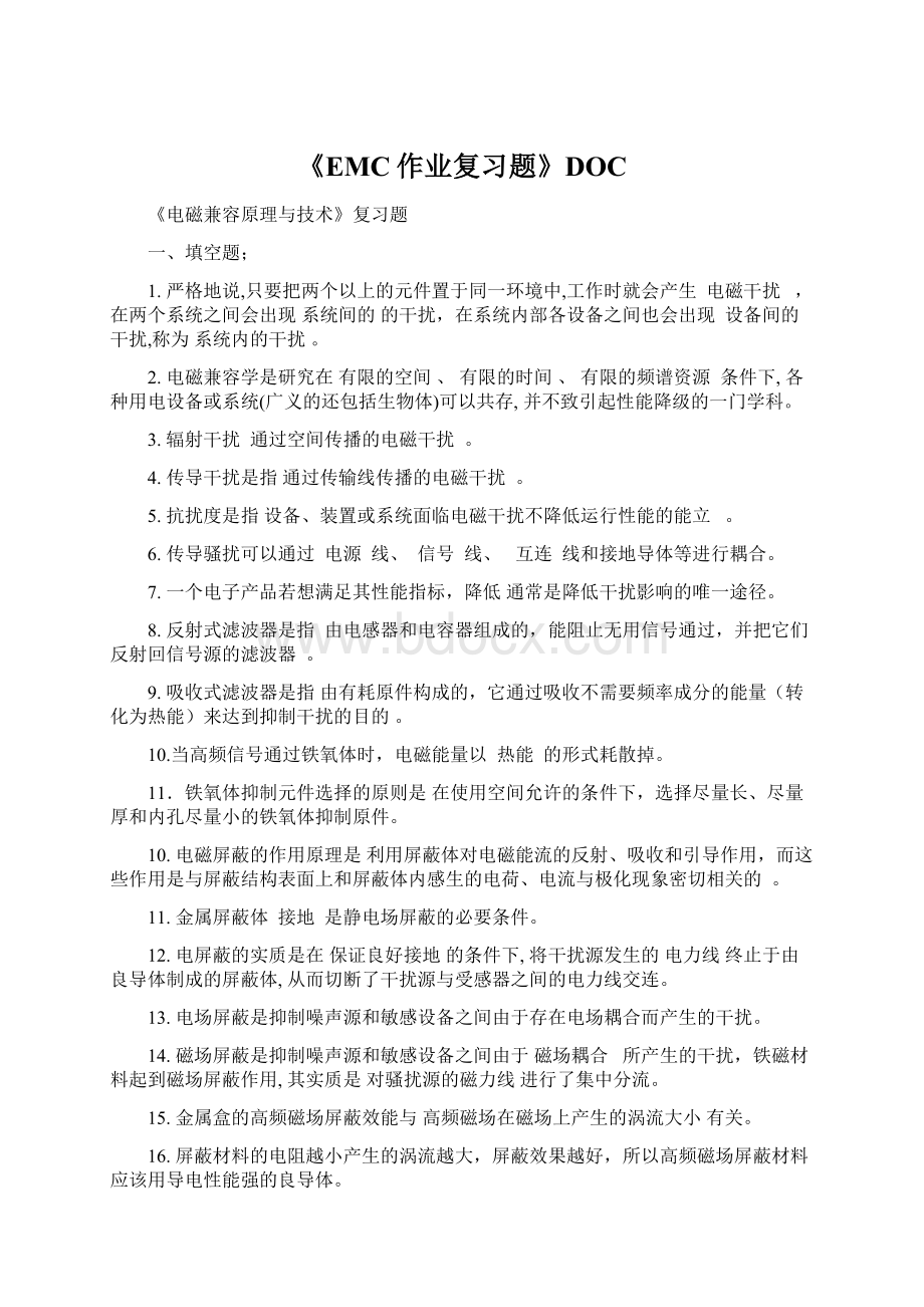 《EMC作业复习题》DOC.docx_第1页