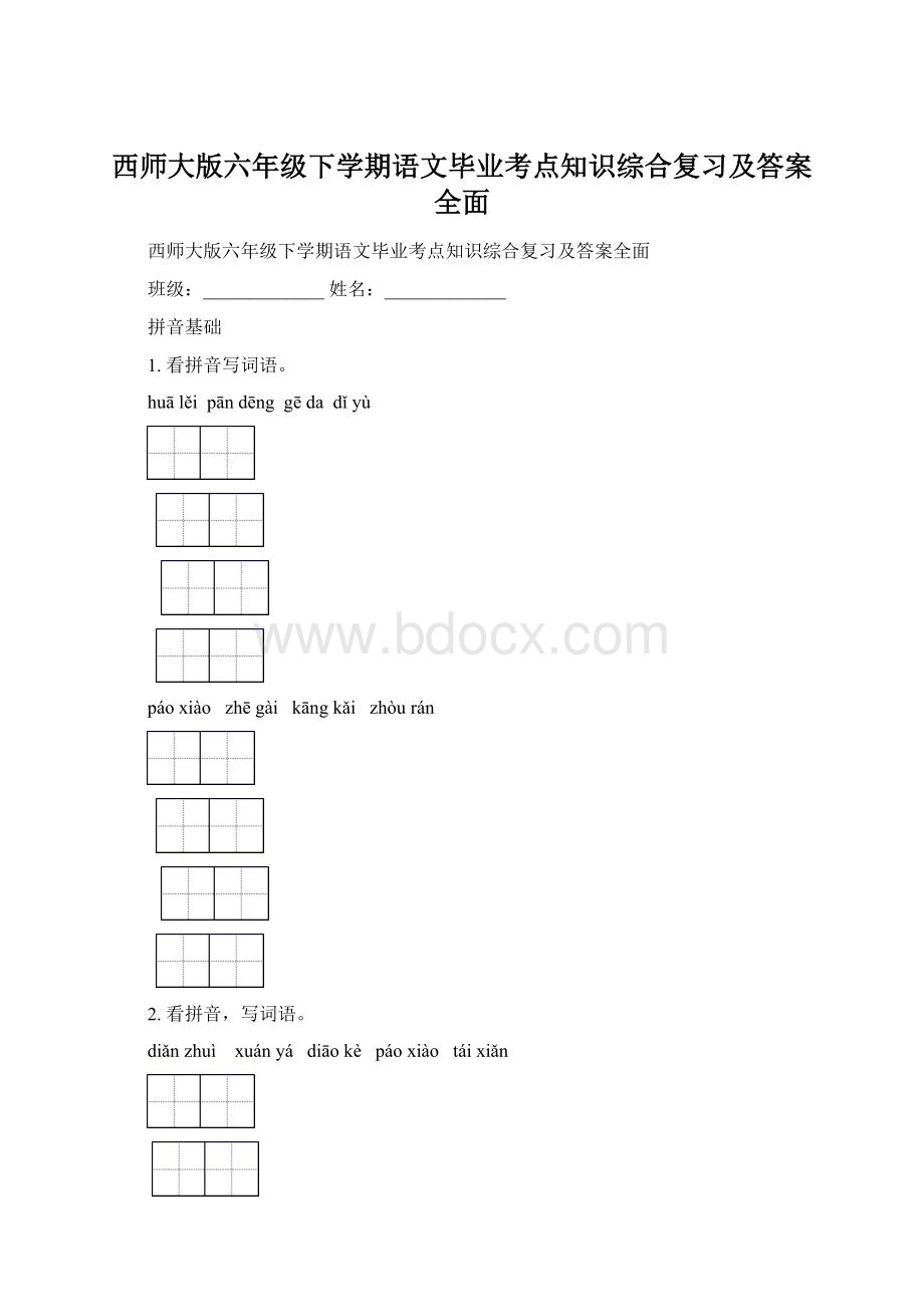 西师大版六年级下学期语文毕业考点知识综合复习及答案全面.docx