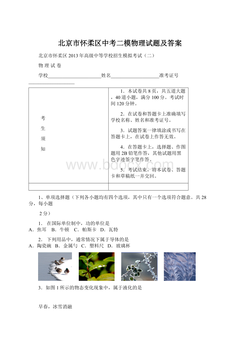 北京市怀柔区中考二模物理试题及答案.docx_第1页