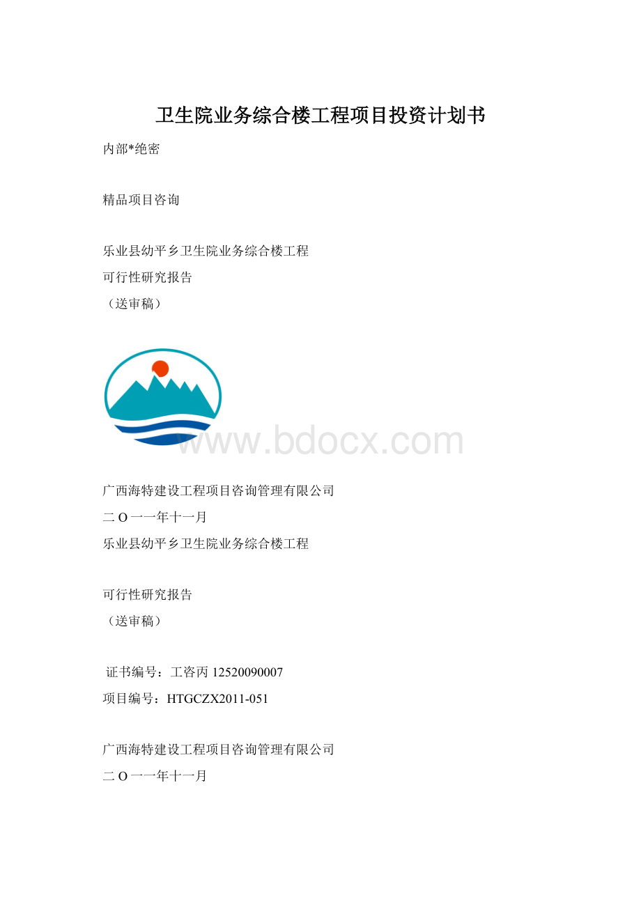 卫生院业务综合楼工程项目投资计划书.docx