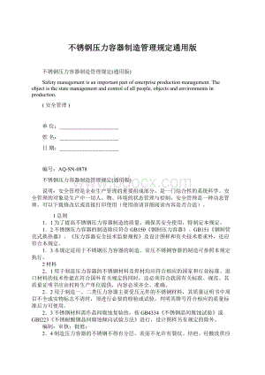 不锈钢压力容器制造管理规定通用版.docx