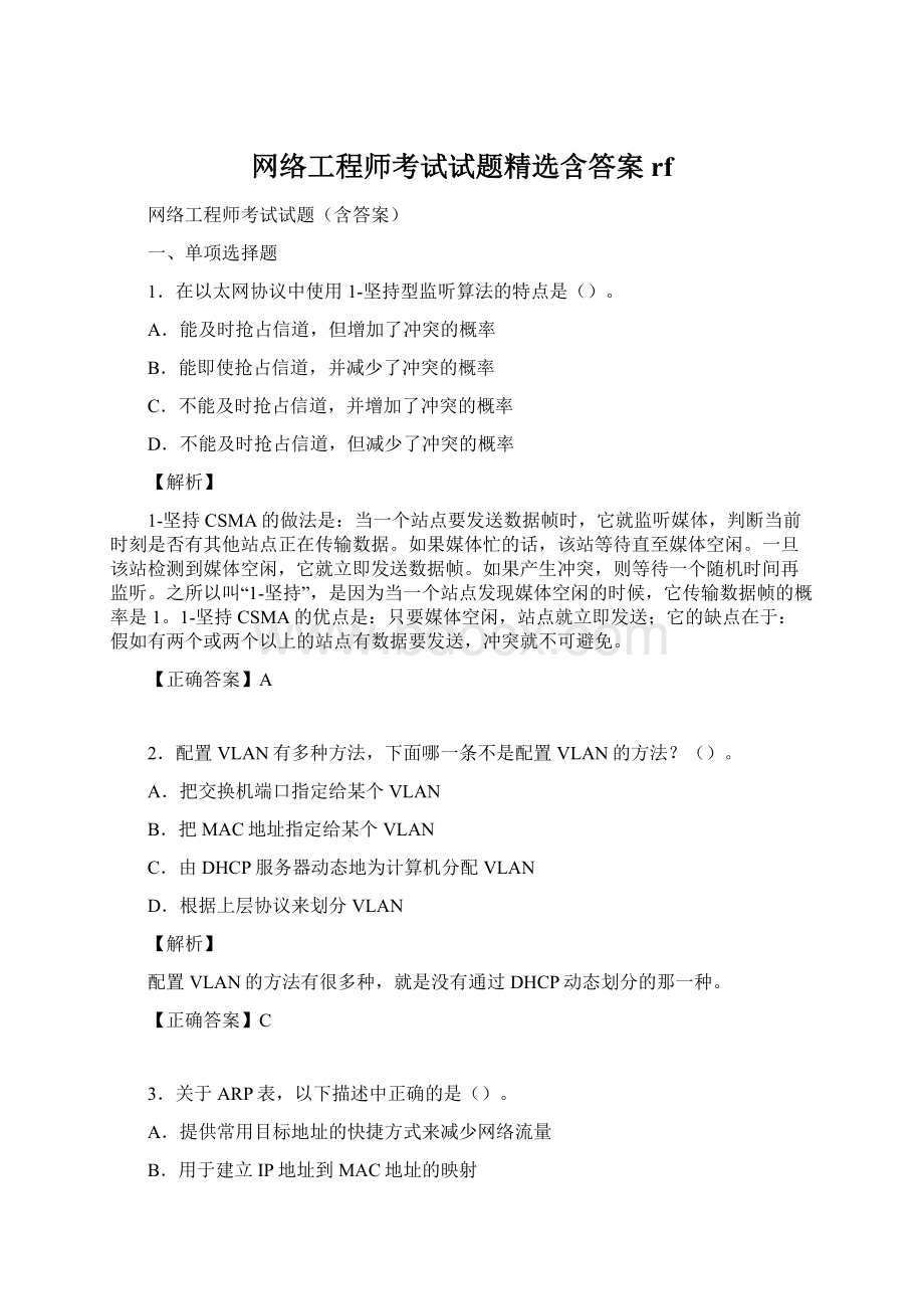 网络工程师考试试题精选含答案rfWord下载.docx_第1页