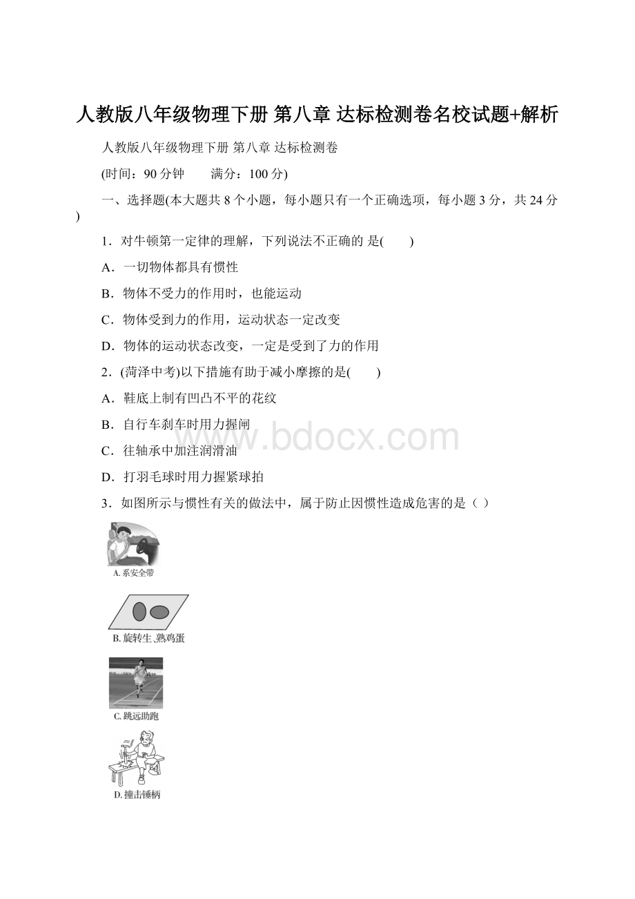 人教版八年级物理下册第八章 达标检测卷名校试题+解析Word文档下载推荐.docx