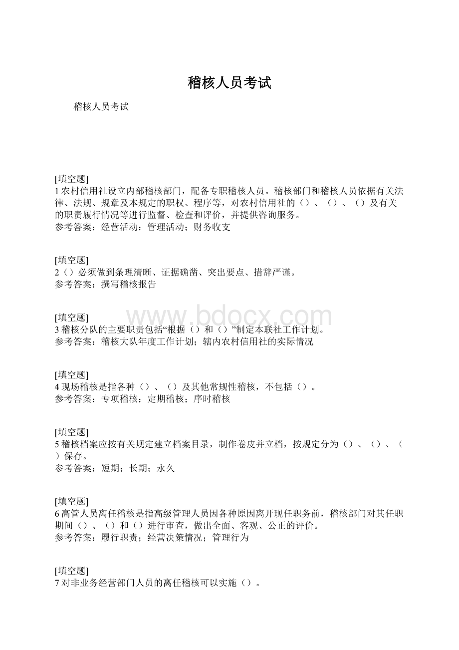 稽核人员考试.docx