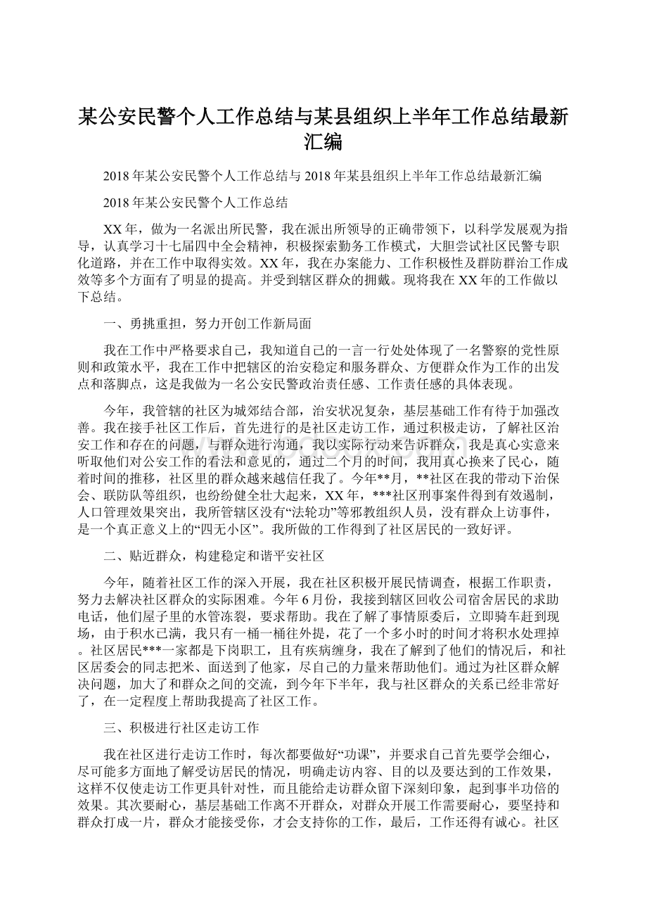 某公安民警个人工作总结与某县组织上半年工作总结最新汇编.docx_第1页