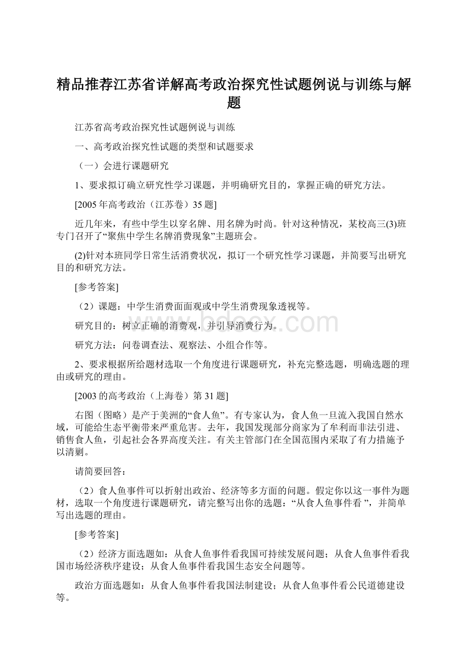 精品推荐江苏省详解高考政治探究性试题例说与训练与解题.docx_第1页