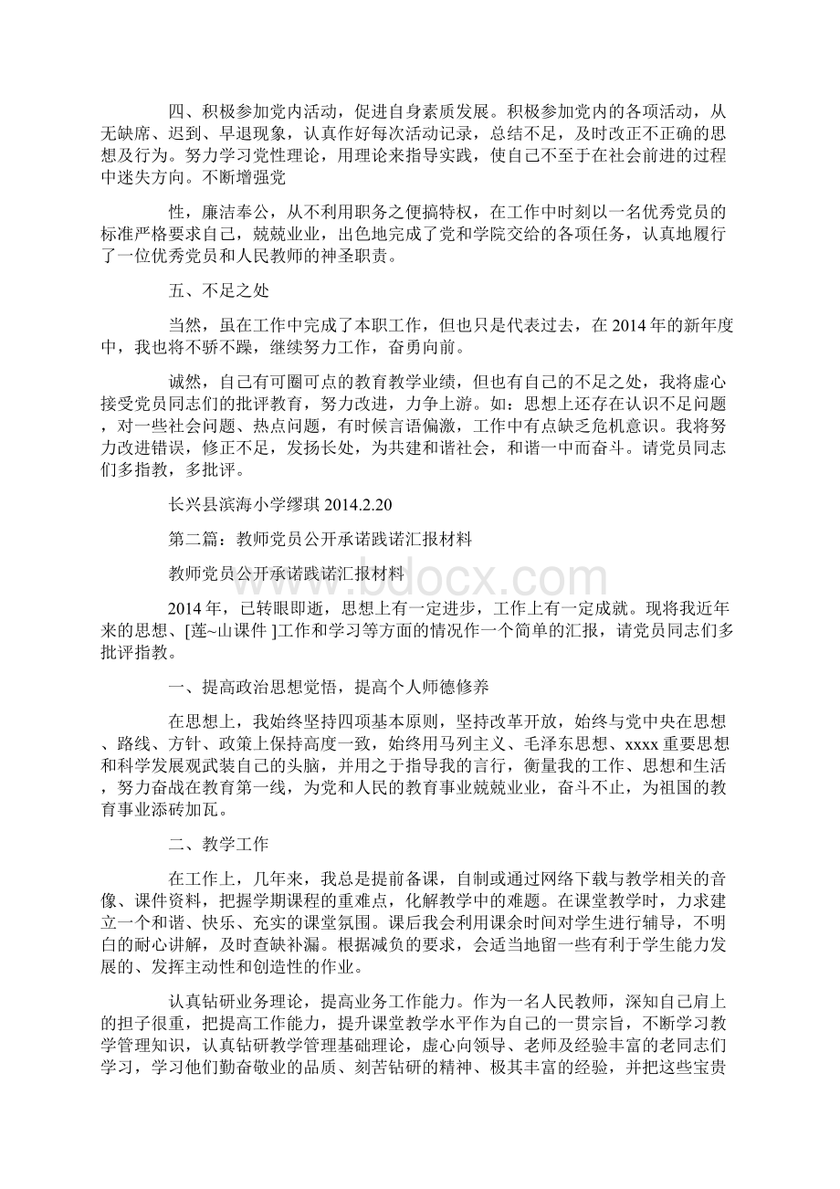 教师党员公开承诺践诺汇报材料精选多篇最新.docx_第2页