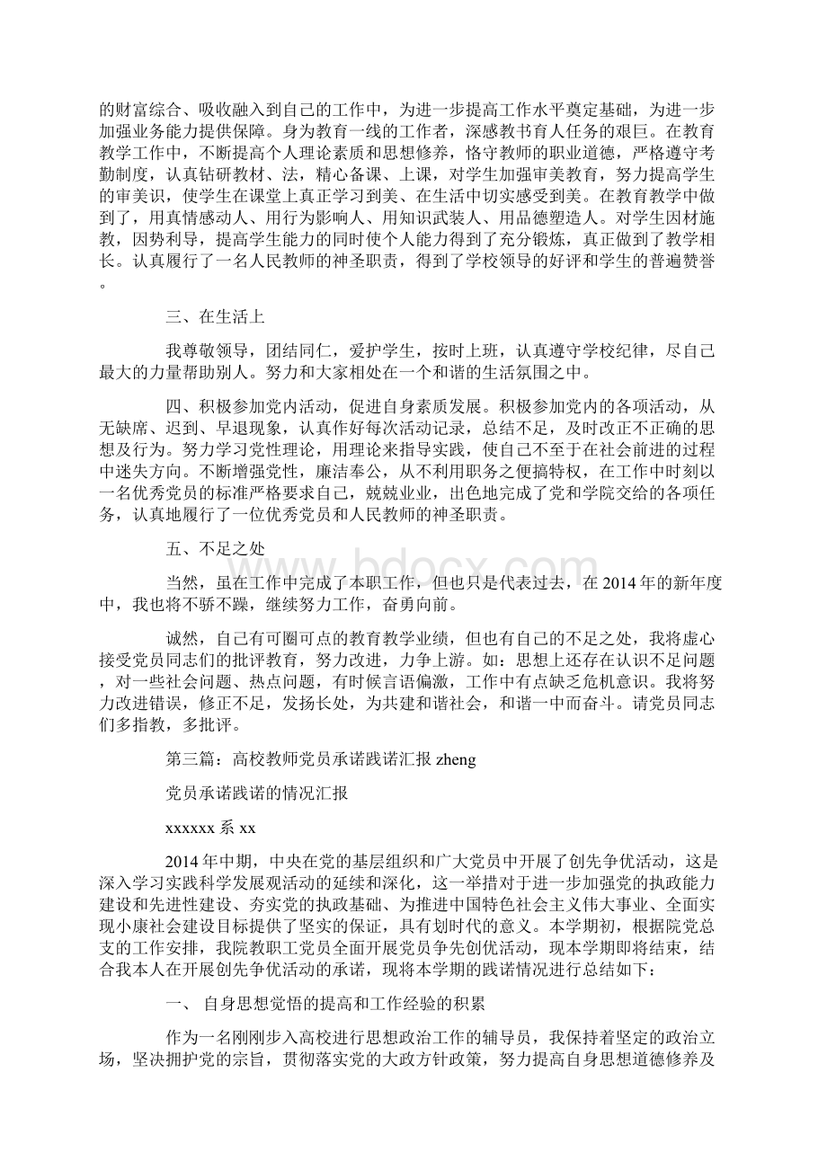 教师党员公开承诺践诺汇报材料精选多篇最新.docx_第3页