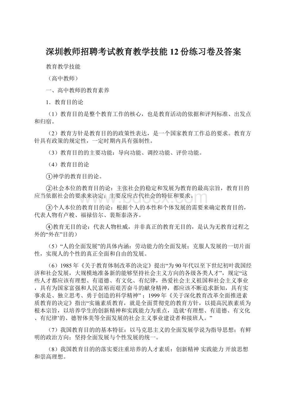 深圳教师招聘考试教育教学技能12份练习卷及答案.docx_第1页