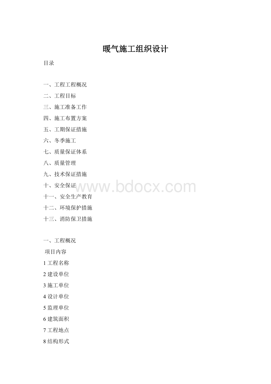 暖气施工组织设计.docx_第1页