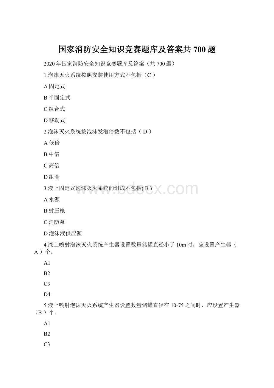 国家消防安全知识竞赛题库及答案共700题Word文档下载推荐.docx