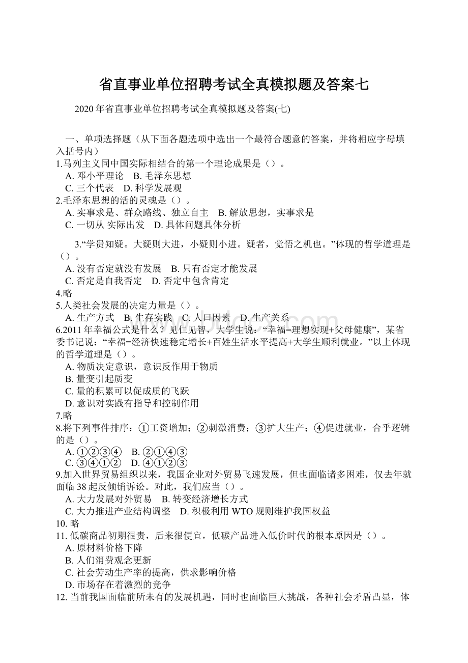 省直事业单位招聘考试全真模拟题及答案七.docx_第1页