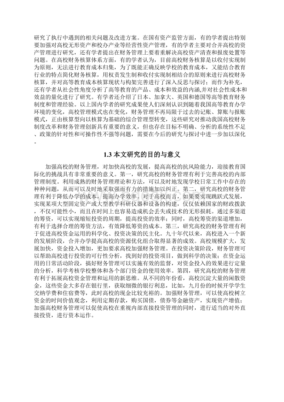 本科毕业设计高校财务管理若干问题的探讨.docx_第3页