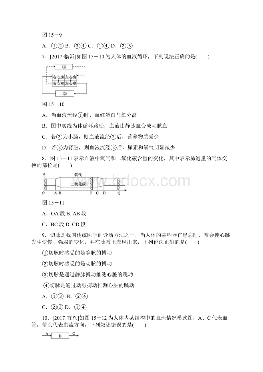 中考生物第15课时心脏和血液循环课时作业含答案.docx_第3页