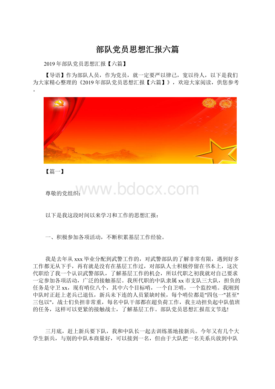 部队党员思想汇报六篇Word文档格式.docx