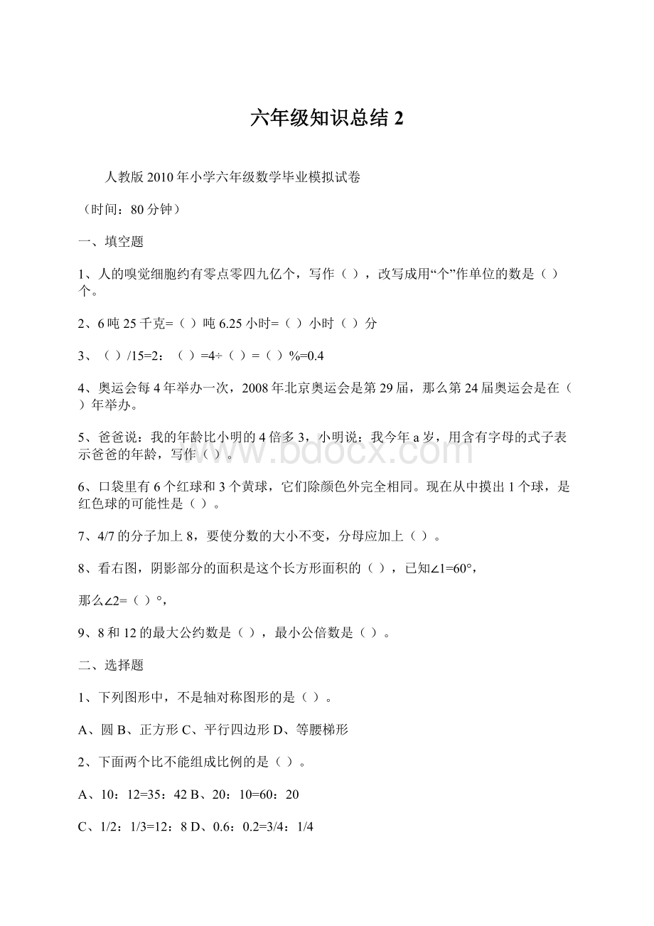 六年级知识总结 2.docx