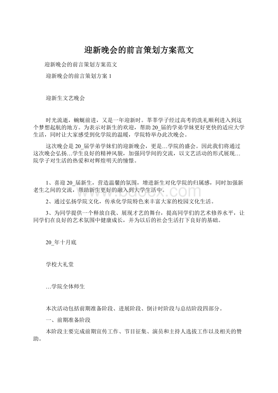 迎新晚会的前言策划方案范文.docx_第1页