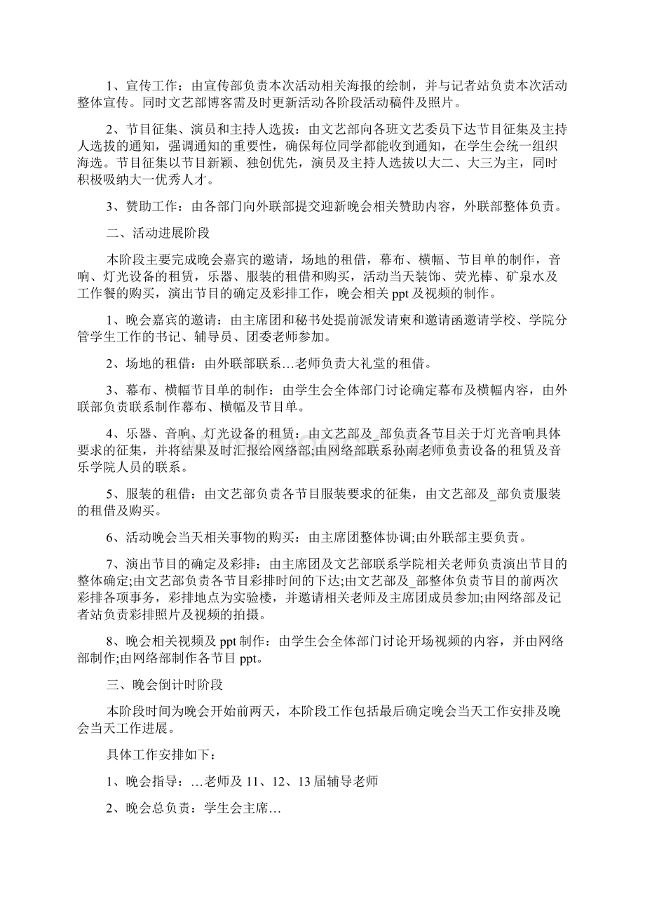 迎新晚会的前言策划方案范文.docx_第2页