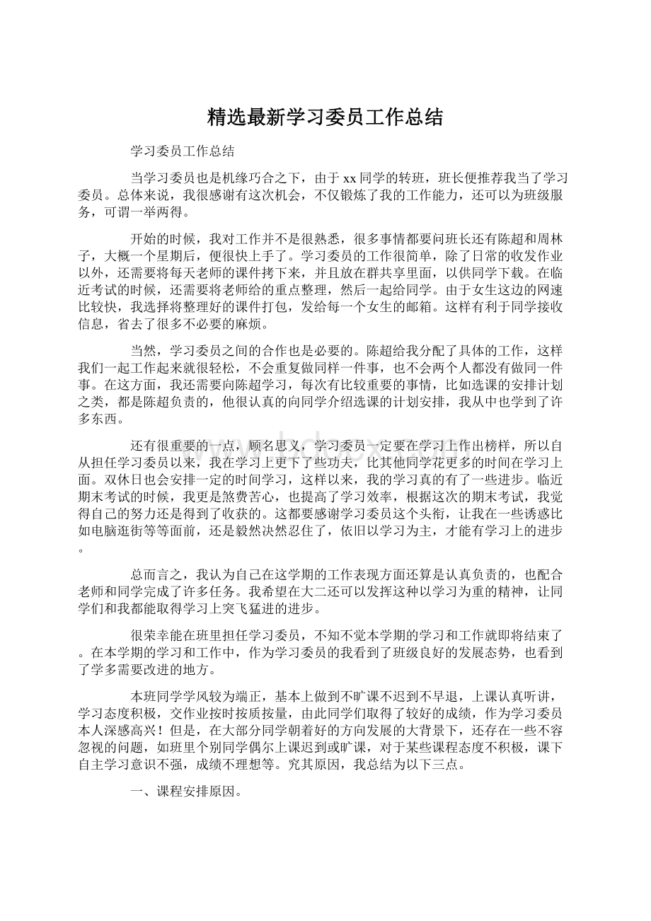 精选最新学习委员工作总结.docx_第1页