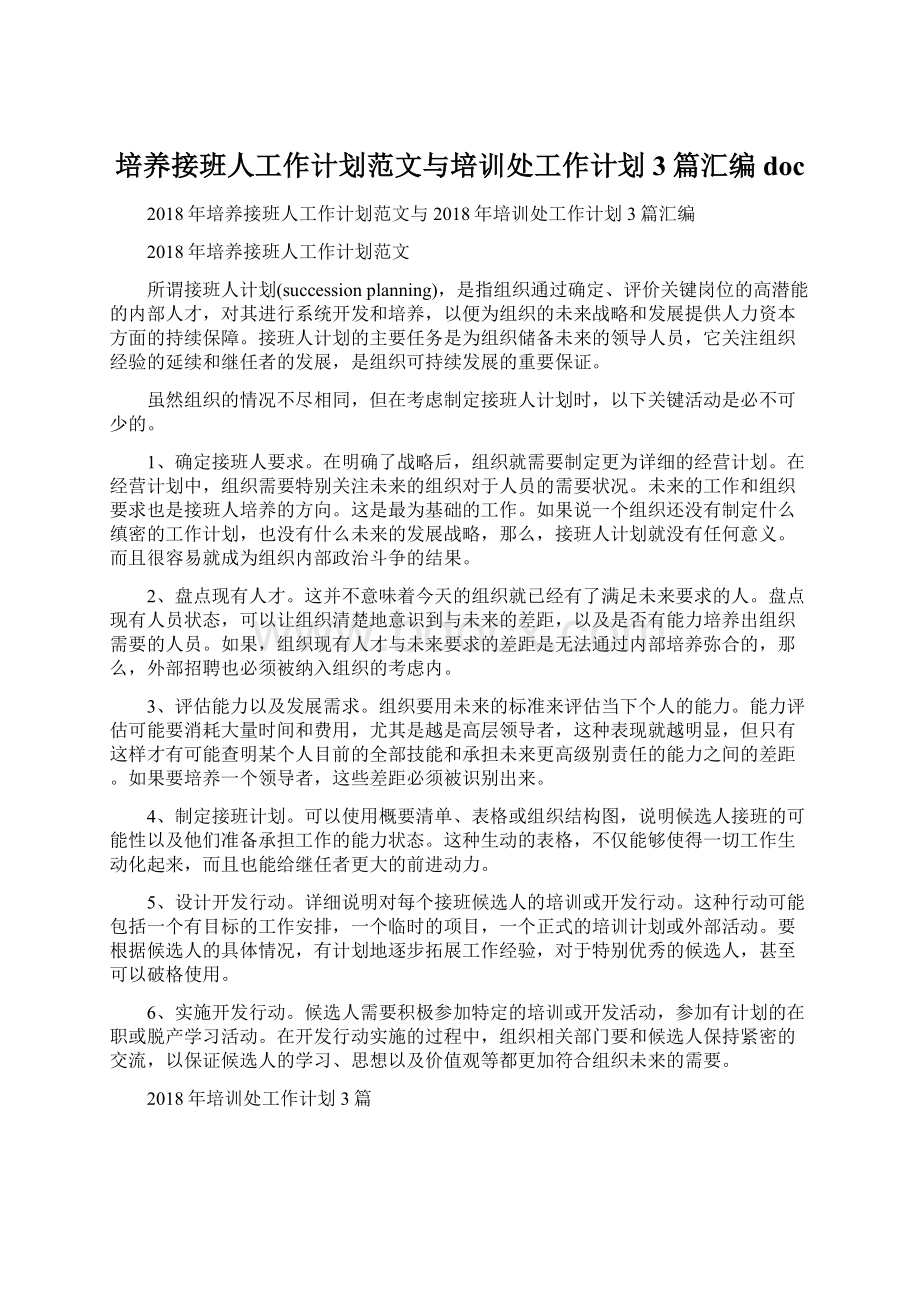 培养接班人工作计划范文与培训处工作计划3篇汇编doc文档格式.docx