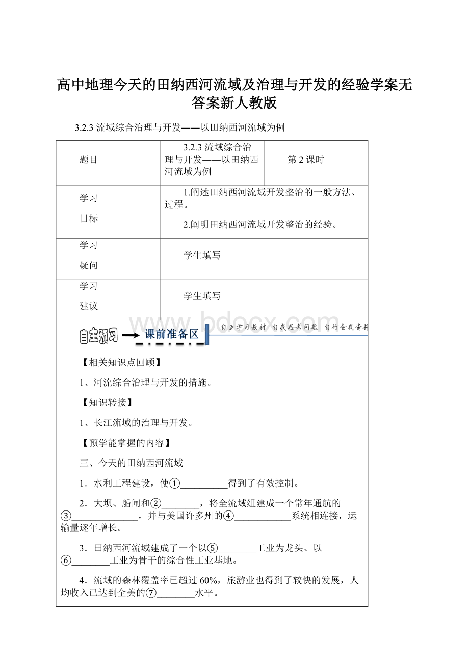 高中地理今天的田纳西河流域及治理与开发的经验学案无答案新人教版.docx