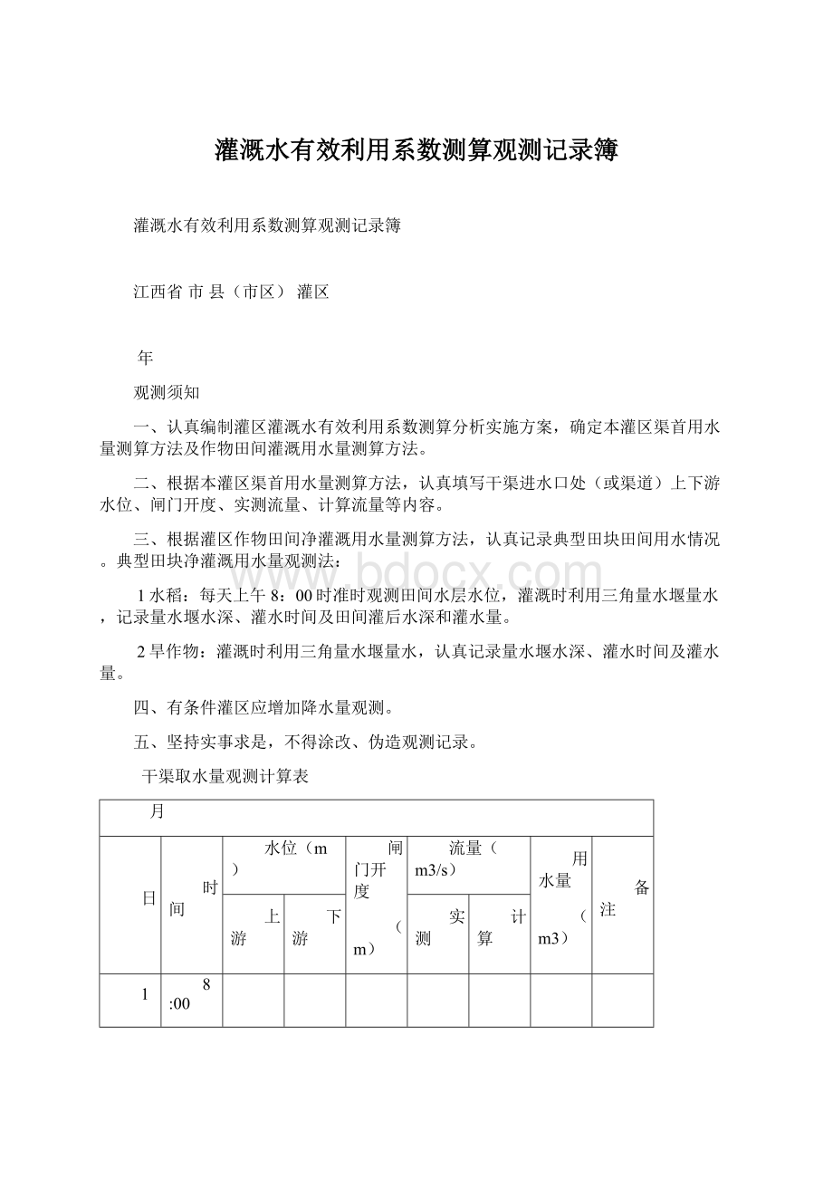 灌溉水有效利用系数测算观测记录簿.docx_第1页