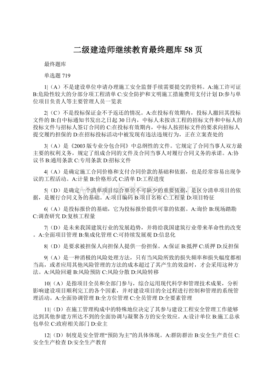 二级建造师继续教育最终题库58页.docx_第1页