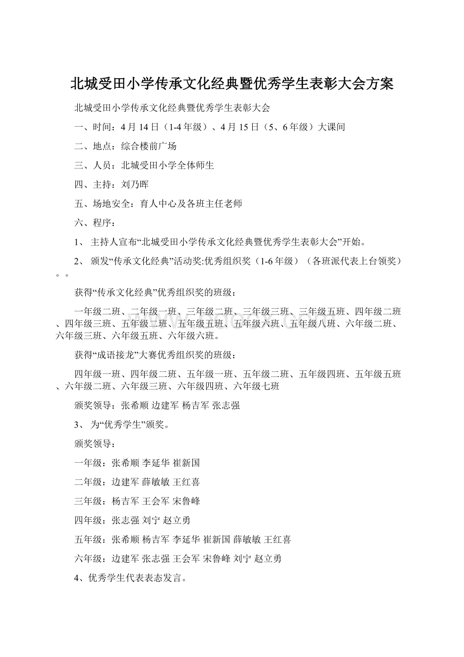 北城受田小学传承文化经典暨优秀学生表彰大会方案文档格式.docx