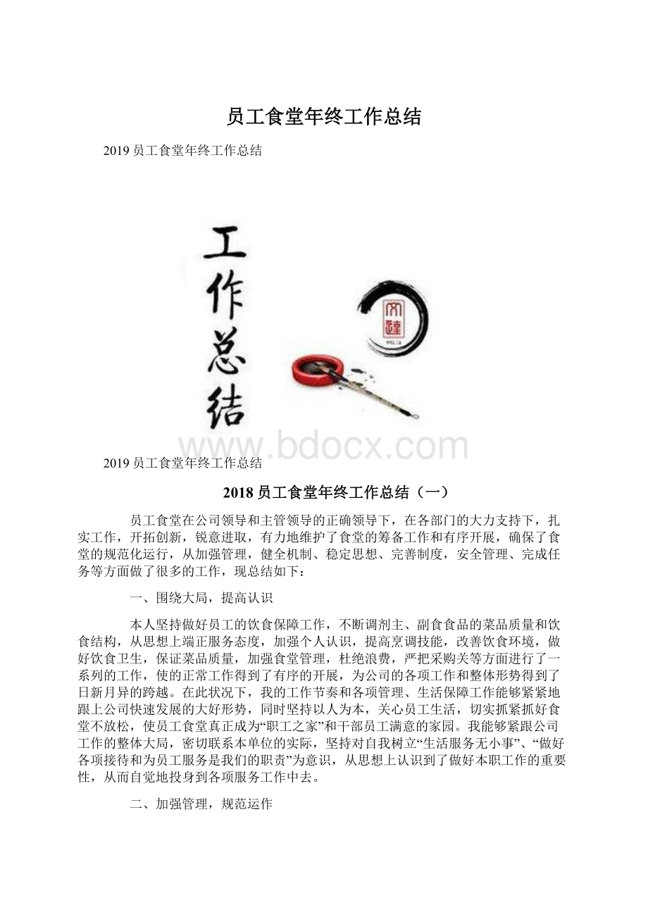 员工食堂年终工作总结Word下载.docx