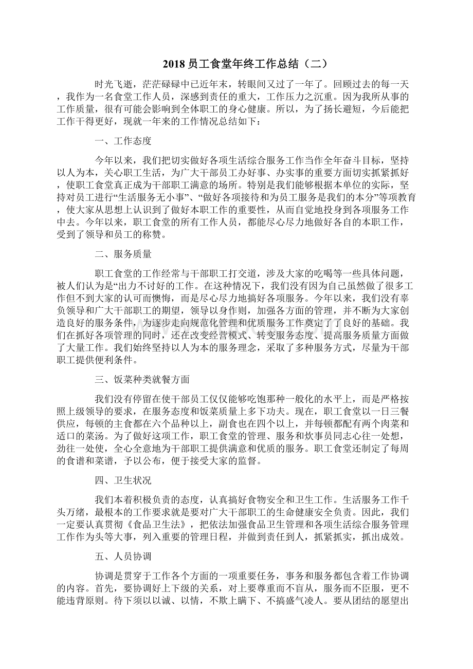 员工食堂年终工作总结Word下载.docx_第3页