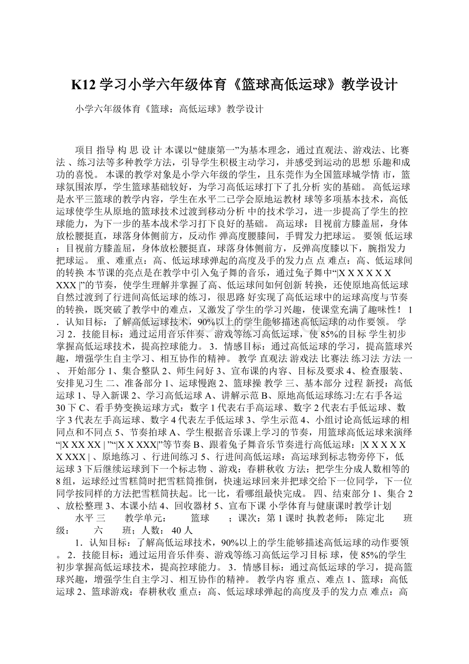 K12学习小学六年级体育《篮球高低运球》教学设计.docx