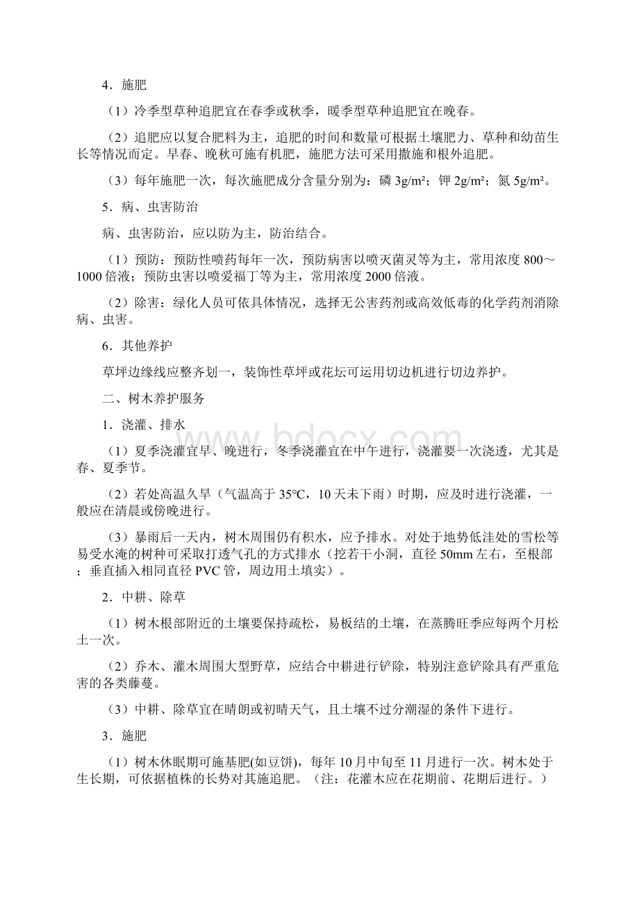 绿化日常养护工作方案三篇Word文档格式.docx_第2页