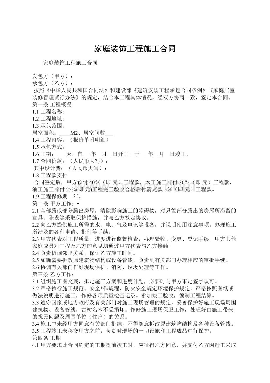 家庭装饰工程施工合同Word格式文档下载.docx_第1页