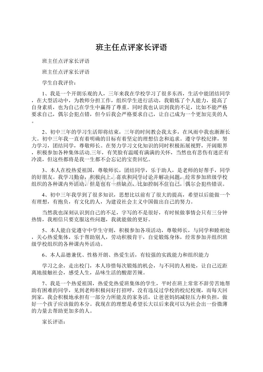 班主任点评家长评语Word文件下载.docx