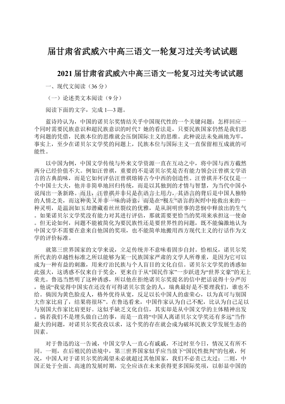 届甘肃省武威六中高三语文一轮复习过关考试试题.docx_第1页