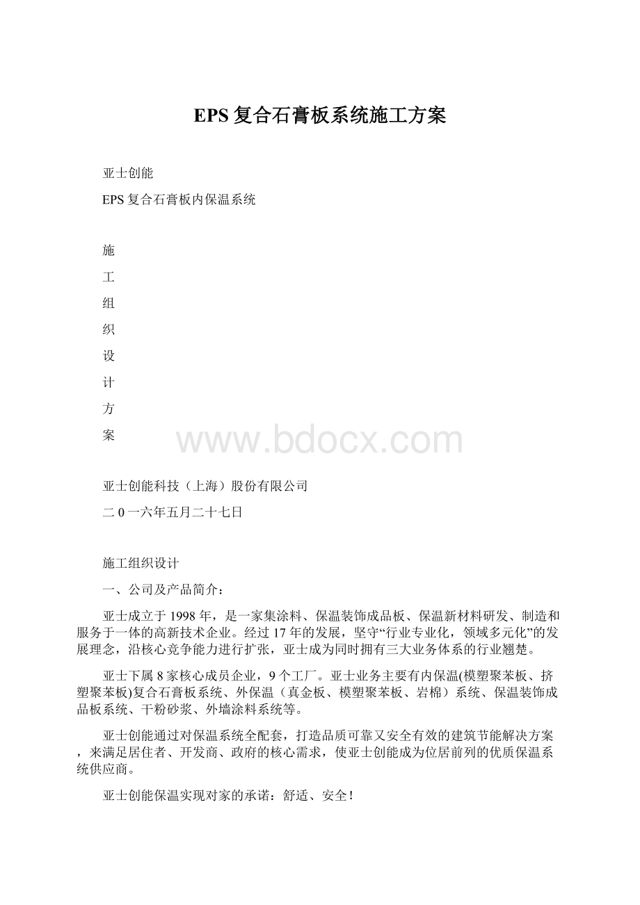 EPS复合石膏板系统施工方案Word文档下载推荐.docx