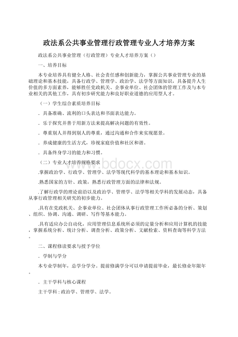 政法系公共事业管理行政管理专业人才培养方案文档格式.docx