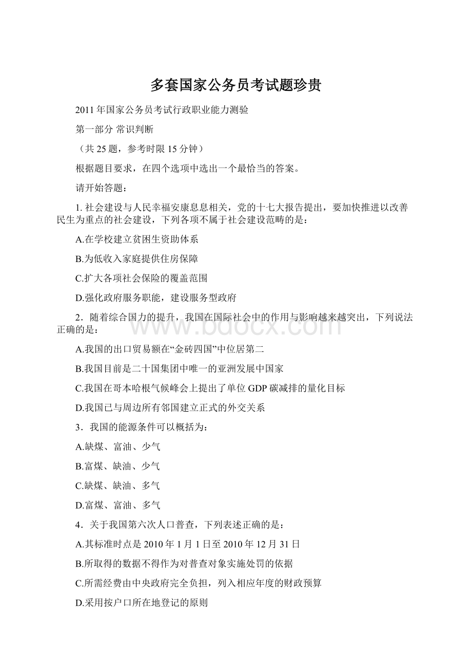 多套国家公务员考试题珍贵Word文件下载.docx