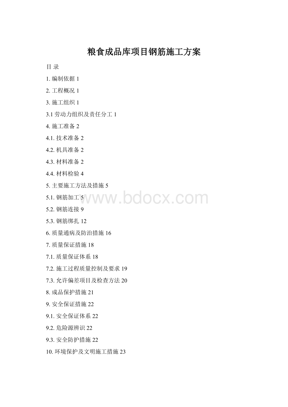 粮食成品库项目钢筋施工方案Word文件下载.docx_第1页