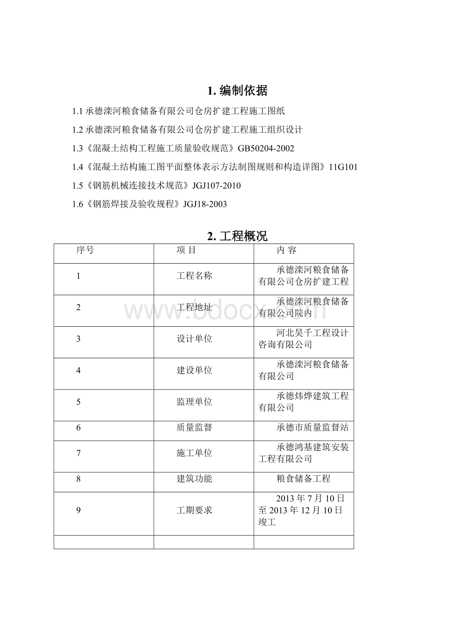 粮食成品库项目钢筋施工方案Word文件下载.docx_第2页