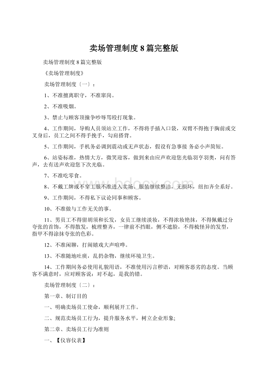 卖场管理制度8篇完整版Word文件下载.docx